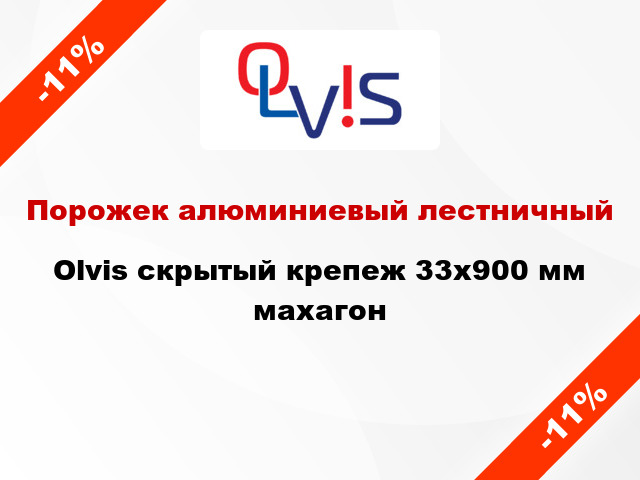 Порожек алюминиевый лестничный Olvis скрытый крепеж 33x900 мм махагон