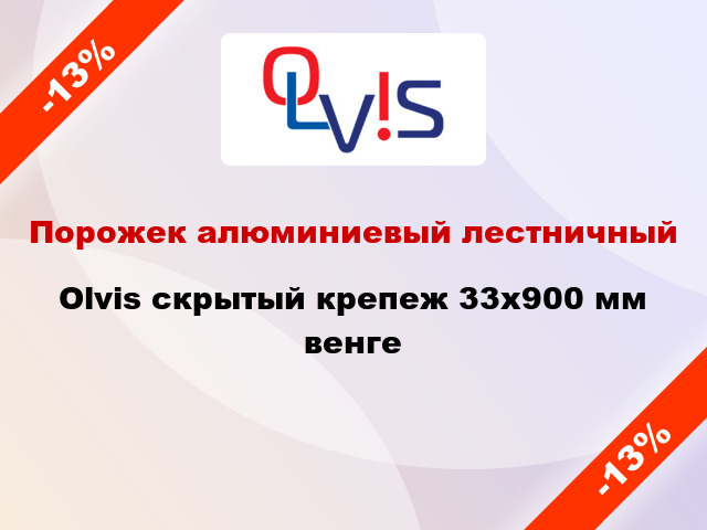 Порожек алюминиевый лестничный Olvis скрытый крепеж 33x900 мм венге