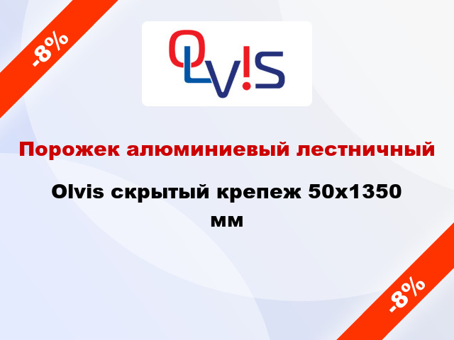 Порожек алюминиевый лестничный Olvis скрытый крепеж 50x1350 мм