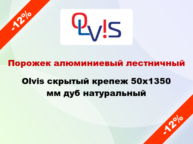 Порожек алюминиевый лестничный Olvis скрытый крепеж 50x1350 мм дуб натуральный