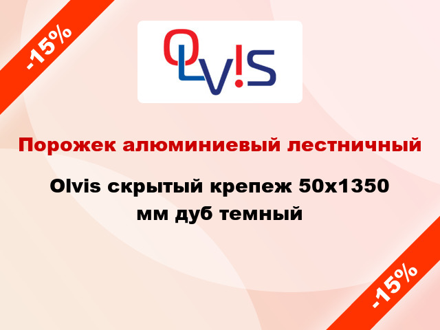 Порожек алюминиевый лестничный Olvis скрытый крепеж 50x1350 мм дуб темный