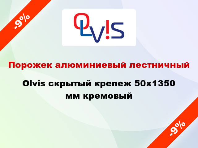 Порожек алюминиевый лестничный Olvis скрытый крепеж 50x1350 мм кремовый