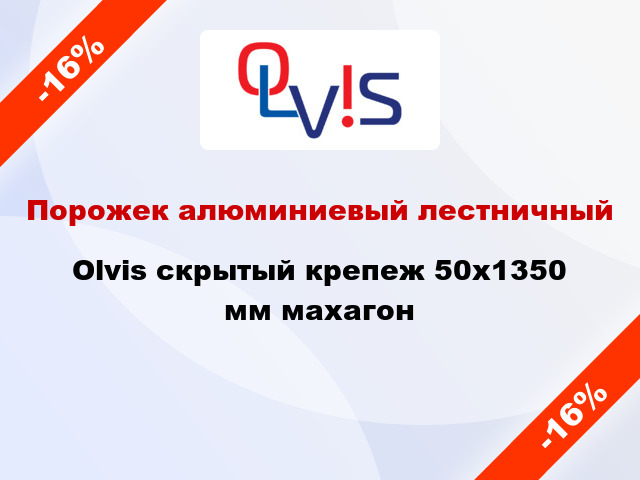 Порожек алюминиевый лестничный Olvis скрытый крепеж 50x1350 мм махагон