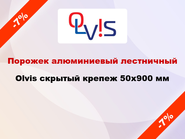 Порожек алюминиевый лестничный Olvis скрытый крепеж 50x900 мм