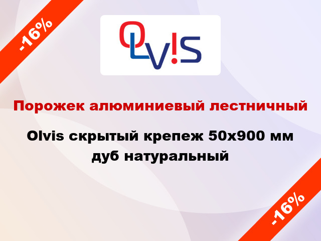 Порожек алюминиевый лестничный Olvis скрытый крепеж 50x900 мм дуб натуральный