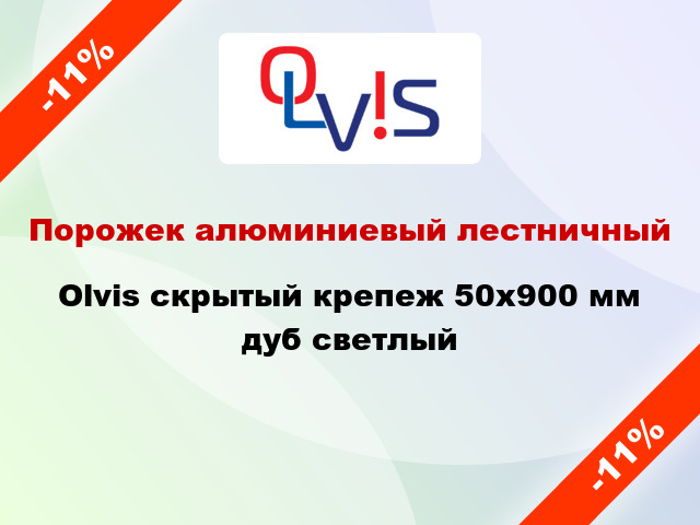 Порожек алюминиевый лестничный Olvis скрытый крепеж 50x900 мм дуб светлый