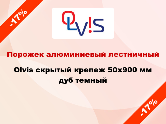 Порожек алюминиевый лестничный Olvis скрытый крепеж 50x900 мм дуб темный