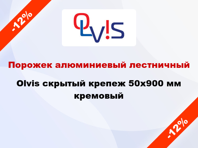 Порожек алюминиевый лестничный Olvis скрытый крепеж 50x900 мм кремовый