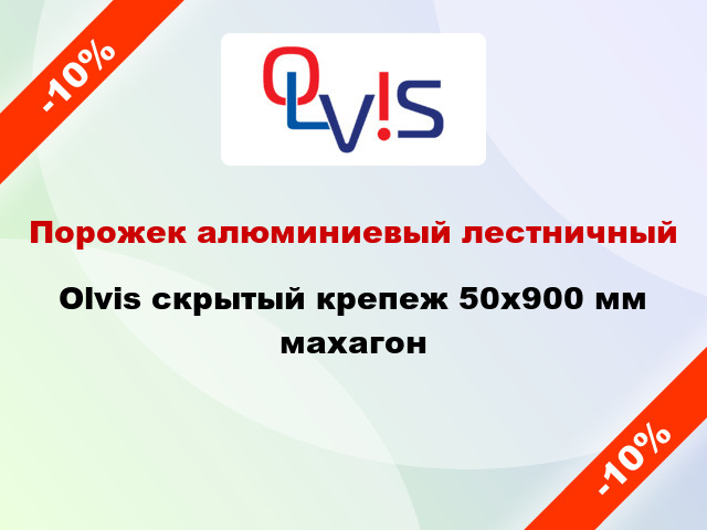 Порожек алюминиевый лестничный Olvis скрытый крепеж 50x900 мм махагон