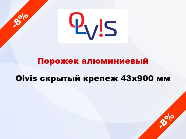 Порожек алюминиевый Olvis скрытый крепеж 43x900 мм