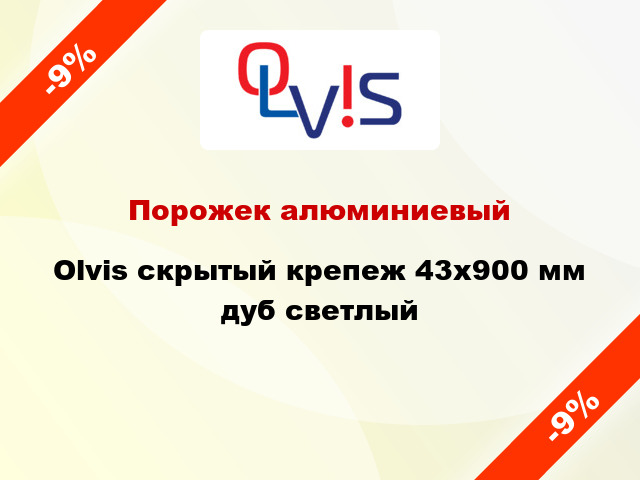 Порожек алюминиевый Olvis скрытый крепеж 43x900 мм дуб светлый