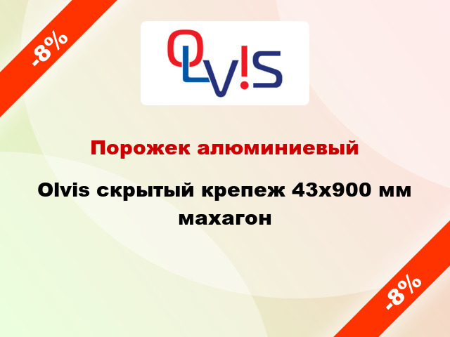 Порожек алюминиевый Olvis скрытый крепеж 43x900 мм махагон