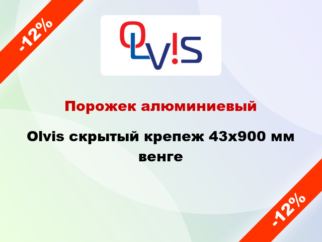 Порожек алюминиевый Olvis скрытый крепеж 43x900 мм венге