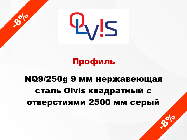 Профиль NQ9/250g 9 мм нержавеющая сталь Olvis квадратный с отверстиями 2500 мм серый