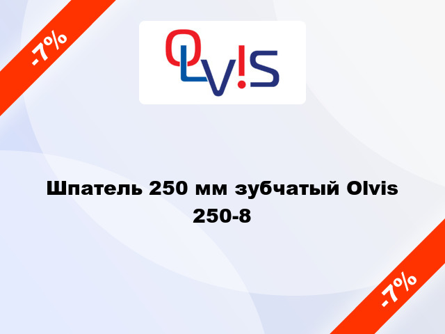 Шпатель 250 мм зубчатый Olvis 250-8