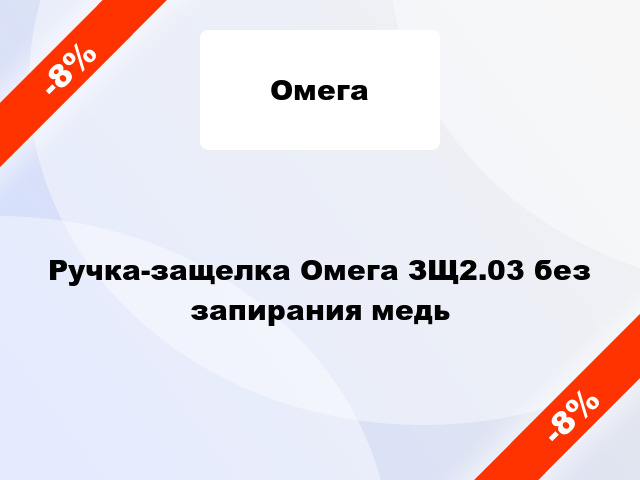 Ручка-защелка Омега ЗЩ2.03 без запирания медь