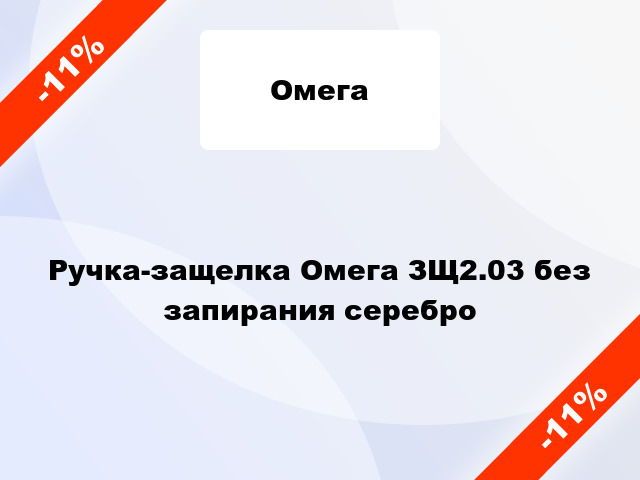 Ручка-защелка Омега ЗЩ2.03 без запирания серебро