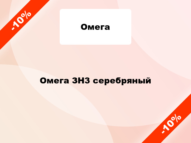 Омега ЗН3 серебряный