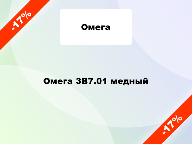 Омега ЗВ7.01 медный