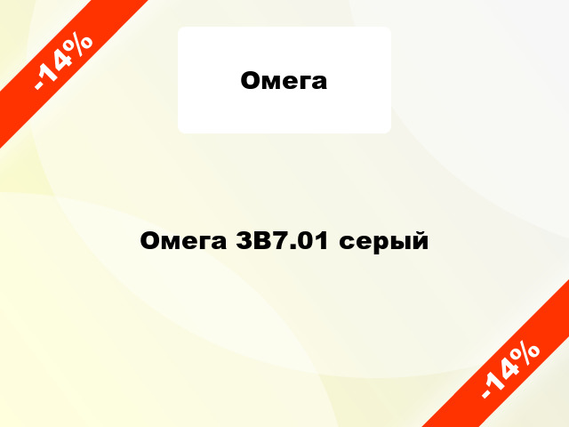 Омега ЗВ7.01 серый