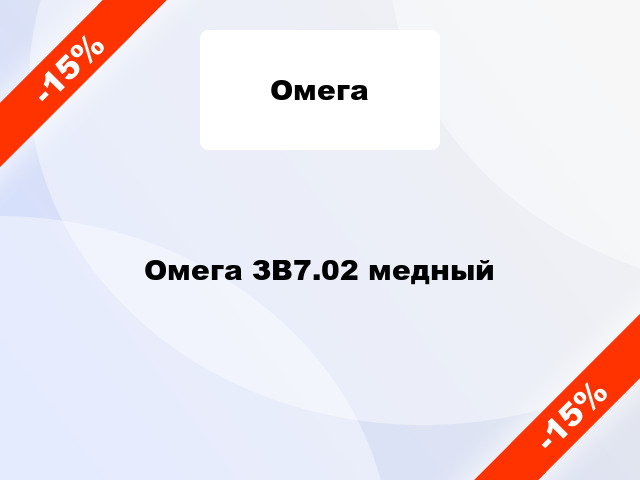 Омега ЗВ7.02 медный