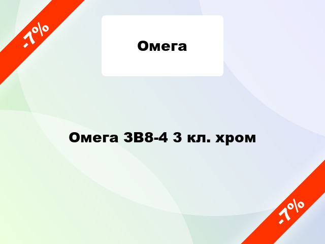 Омега ЗВ8-4 3 кл. хром