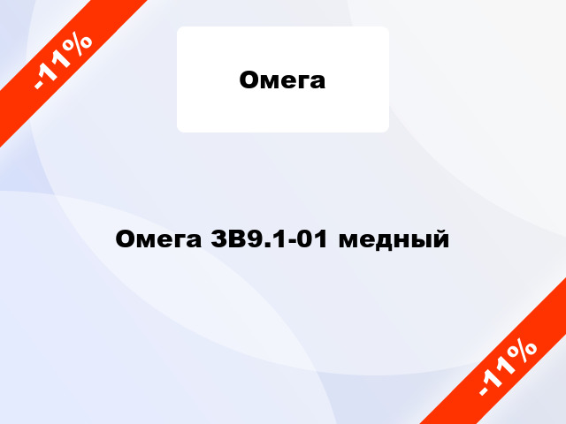 Омега ЗВ9.1-01 медный