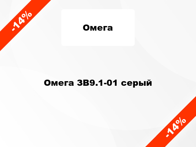 Омега ЗВ9.1-01 серый