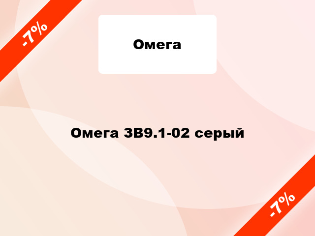 Омега ЗВ9.1-02 серый