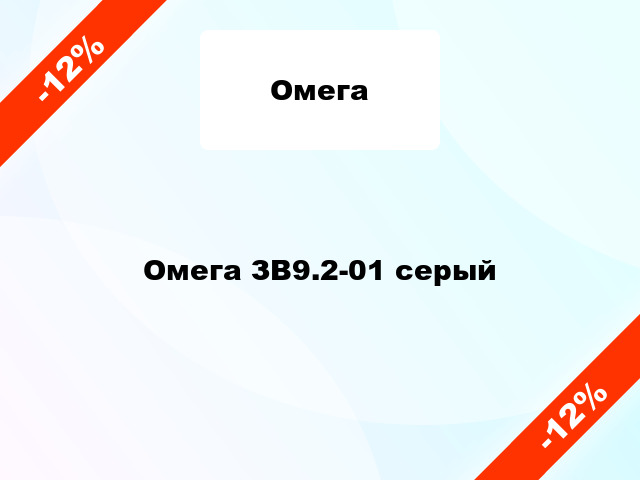 Омега ЗВ9.2-01 серый