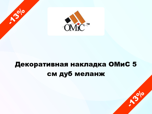 Декоративная накладка ОМиС 5 см дуб меланж