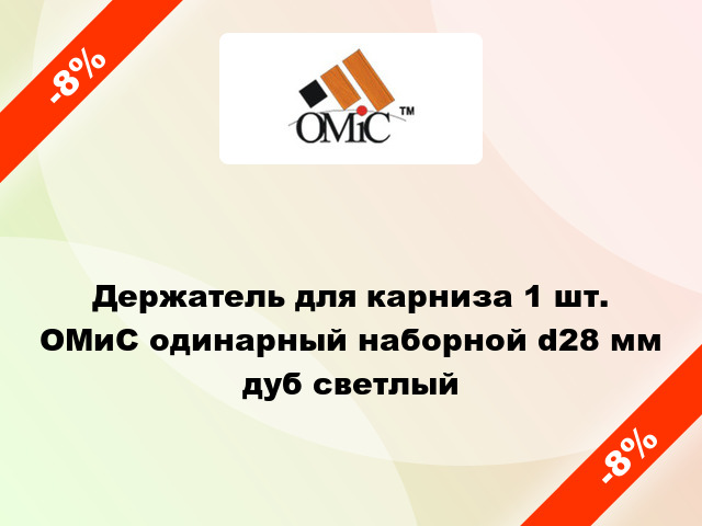 Держатель для карниза 1 шт. ОМиС одинарный наборной d28 мм дуб светлый