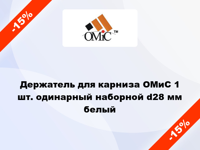 Держатель для карниза ОМиС 1 шт. одинарный наборной d28 мм белый