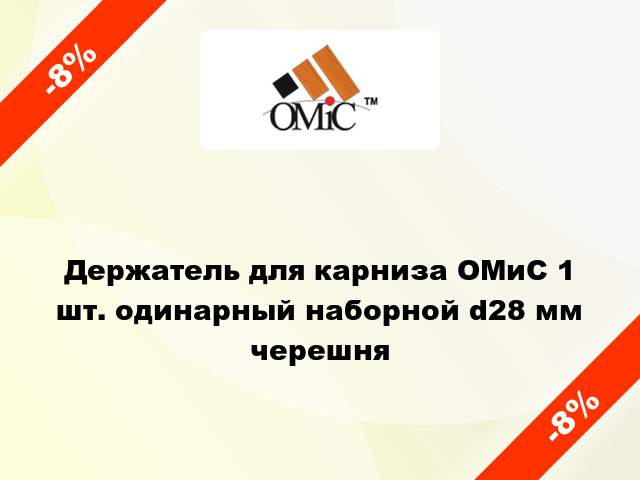 Держатель для карниза ОМиС 1 шт. одинарный наборной d28 мм черешня