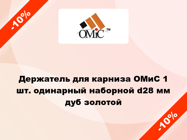 Держатель для карниза ОМиС 1 шт. одинарный наборной d28 мм дуб золотой