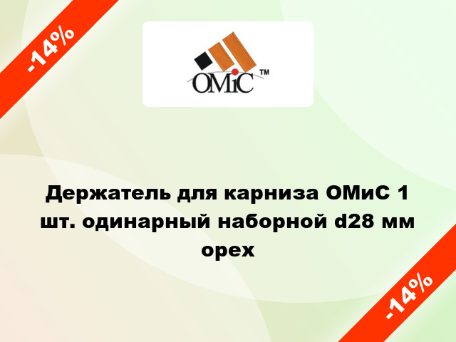 Держатель для карниза ОМиС 1 шт. одинарный наборной d28 мм орех