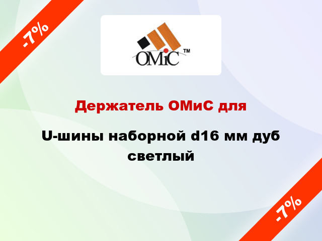 Держатель ОМиС для U-шины наборной d16 мм дуб светлый