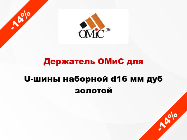 Держатель ОМиС для U-шины наборной d16 мм дуб золотой