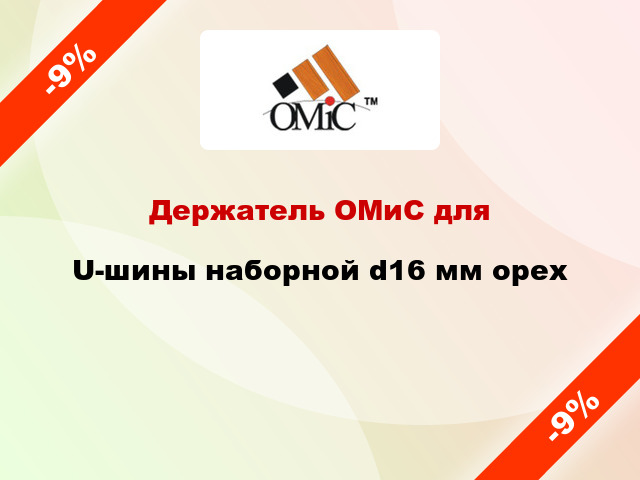 Держатель ОМиС для U-шины наборной d16 мм орех