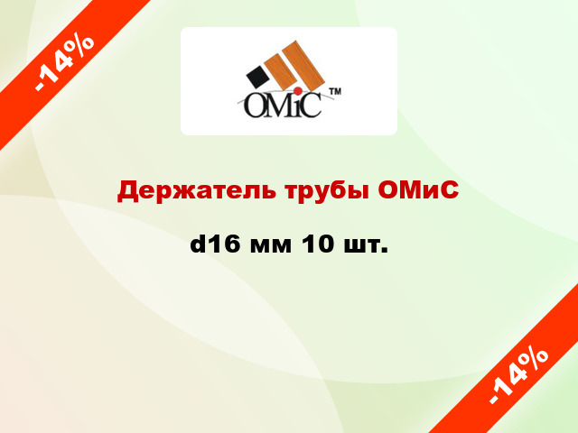 Держатель трубы ОМиС d16 мм 10 шт.