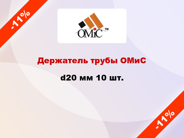 Держатель трубы ОМиС d20 мм 10 шт.