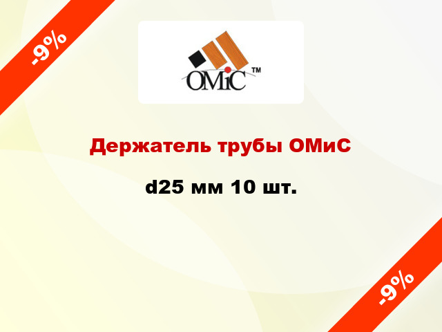 Держатель трубы ОМиС d25 мм 10 шт.