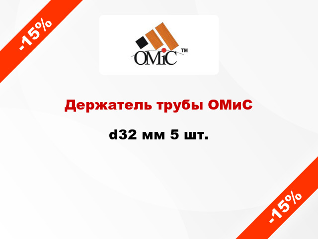 Держатель трубы ОМиС d32 мм 5 шт.