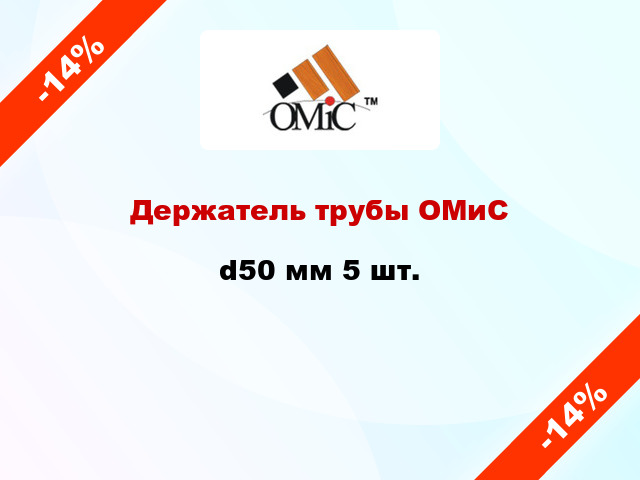 Держатель трубы ОМиС d50 мм 5 шт.