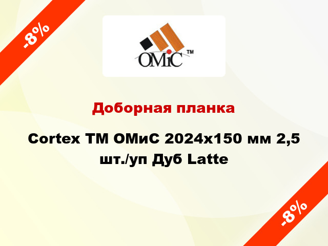 Доборная планка Cortex ТМ ОМиС 2024х150 мм 2,5 шт./уп Дуб Latte