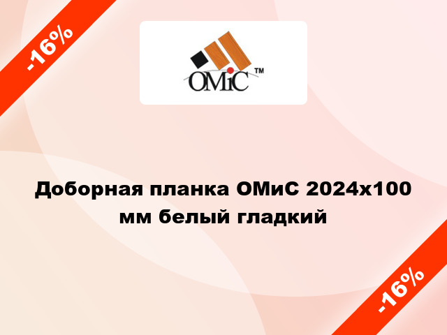 Доборная планка ОМиС 2024х100 мм белый гладкий