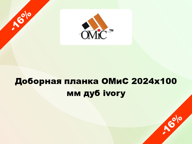 Доборная планка ОМиС 2024х100 мм дуб ivory