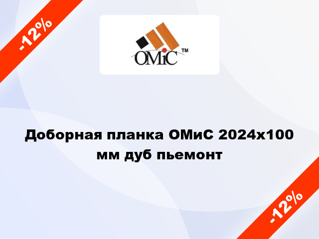 Доборная планка ОМиС 2024х100 мм дуб пьемонт