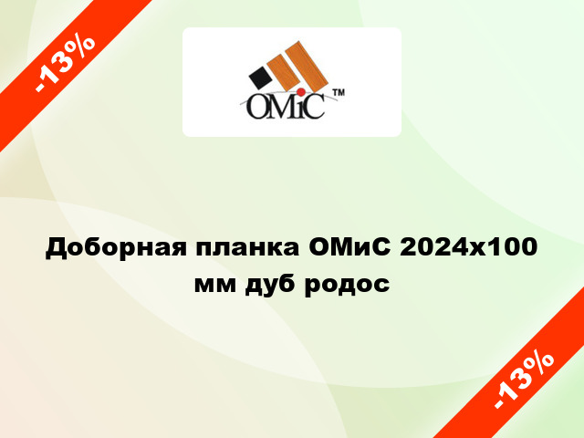 Доборная планка ОМиС 2024х100 мм дуб родос