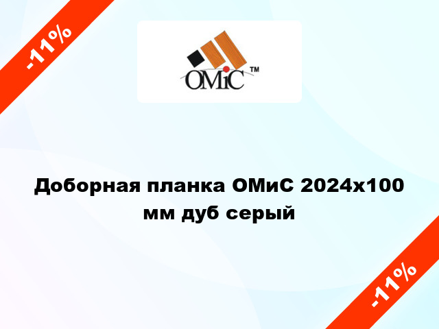 Доборная планка ОМиС 2024х100 мм дуб серый